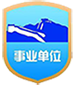 事业单位