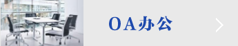 OA办公