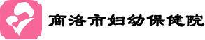 商洛市妇幼保健院